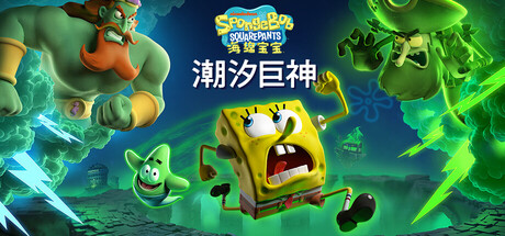 海绵宝宝 潮汐巨神（SpongeBob SquarePants Titans of the Tide）v1.2免安装中文版